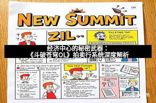 经济中心的秘密武器：《斗破苍穹OL》拍卖行系统深度解析